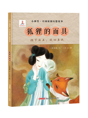 cover image of 狐狸的面具